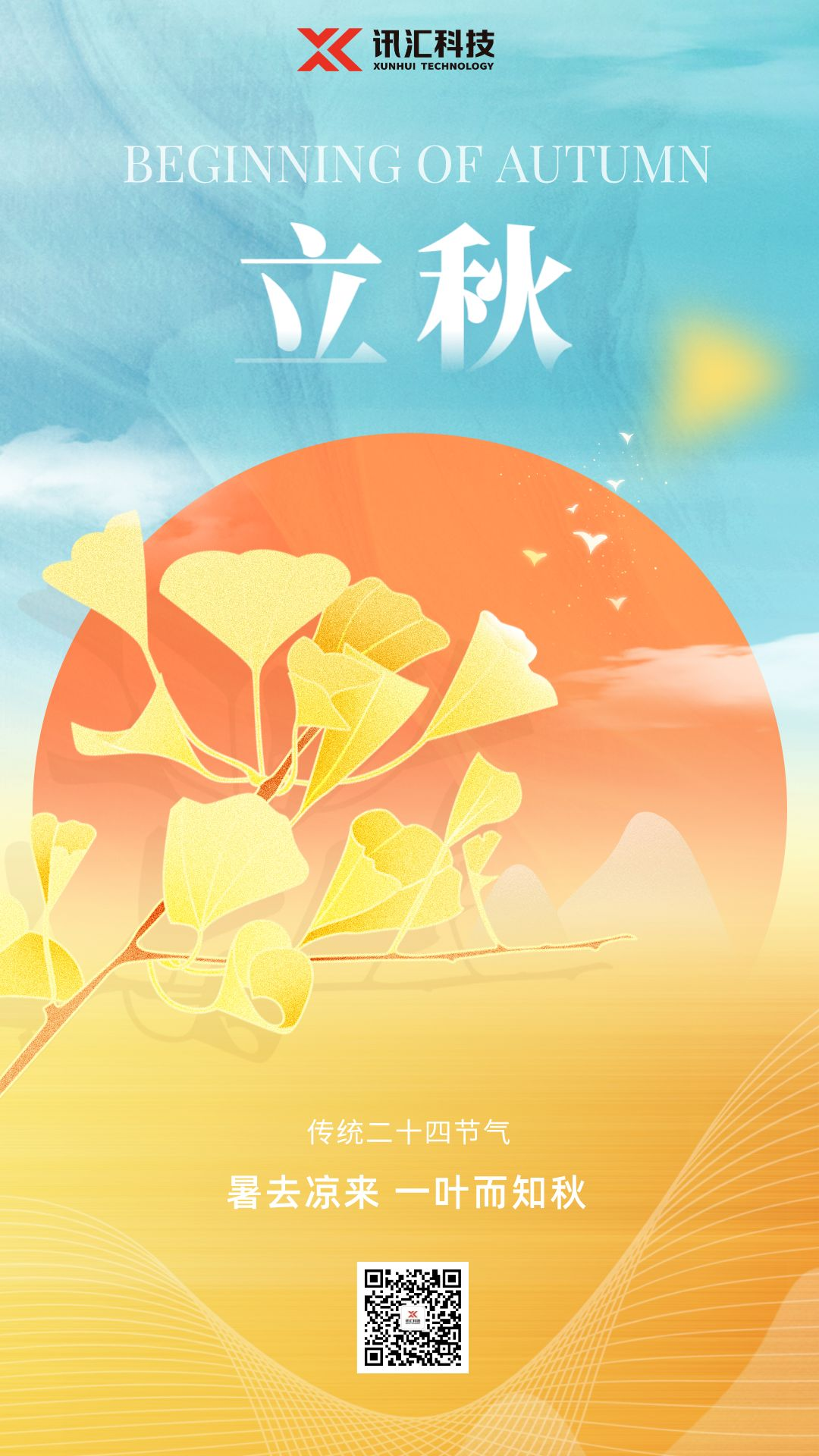 立秋海报.png