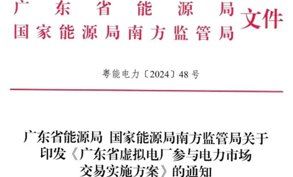 聚焦 | 广东明确：虚拟电厂“报量报价”全电量参与现货交易出清