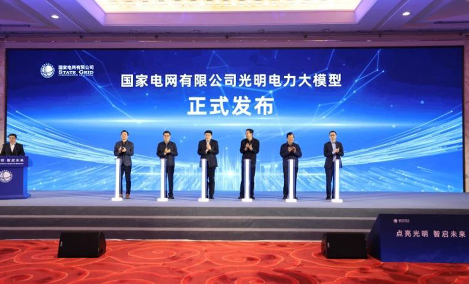 赞 | 国家电网发布光明电力大模型