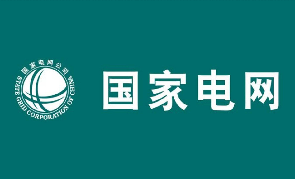 国家电网转让5家新能源公司全部股权
