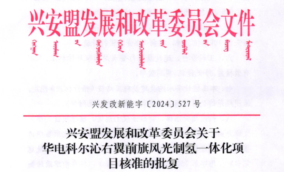 快讯 | 华电500MW风光制氢项目获批