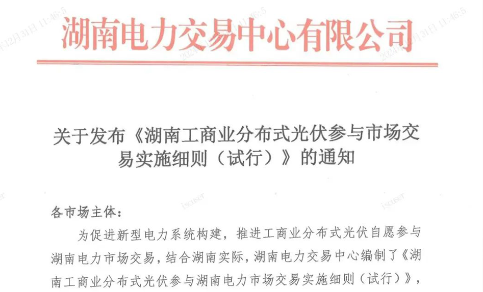 关注 | 又一省发布分布式光伏入市交易细则