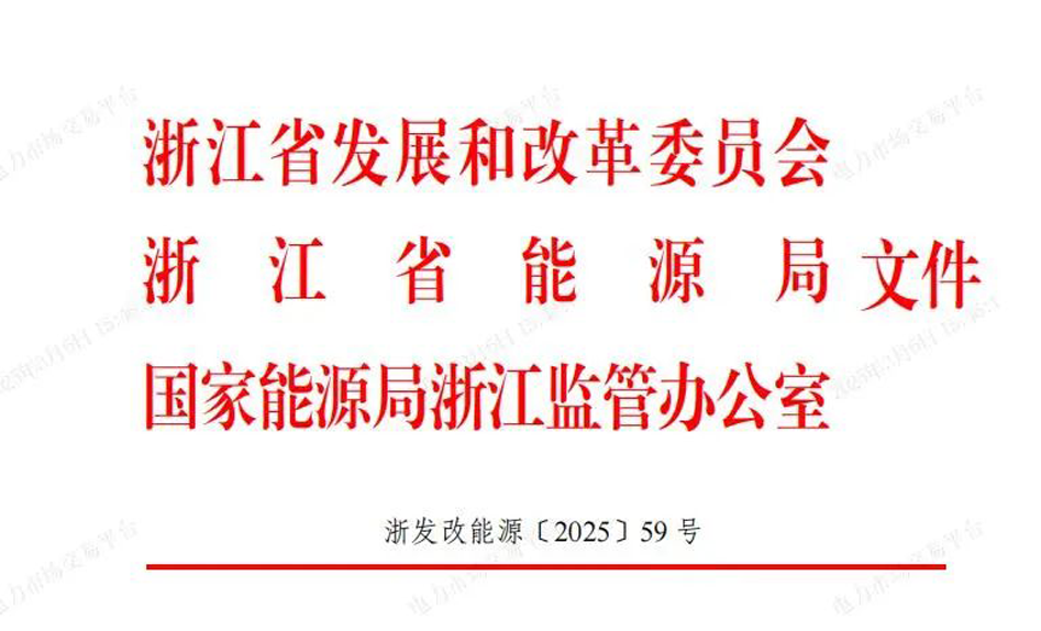 正式执行 | 浙江建立合约差价巨额盈亏风险干预机制