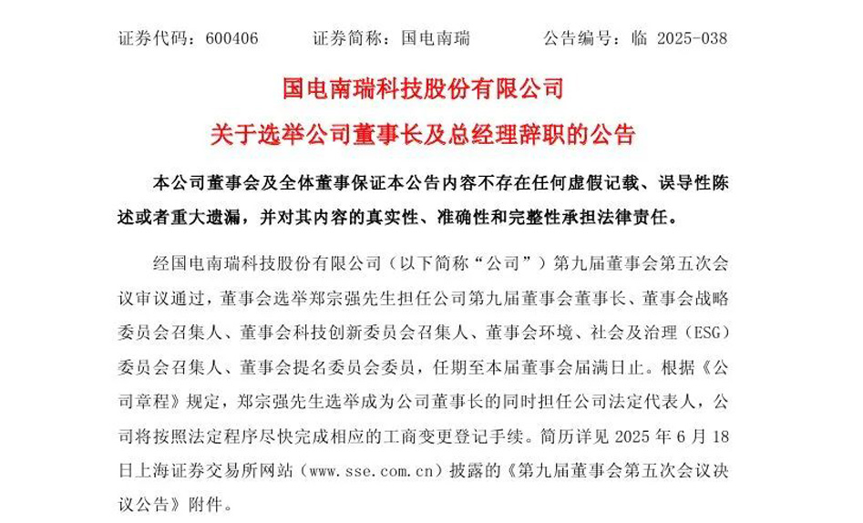 郑宗强当选国电南瑞董事长！
